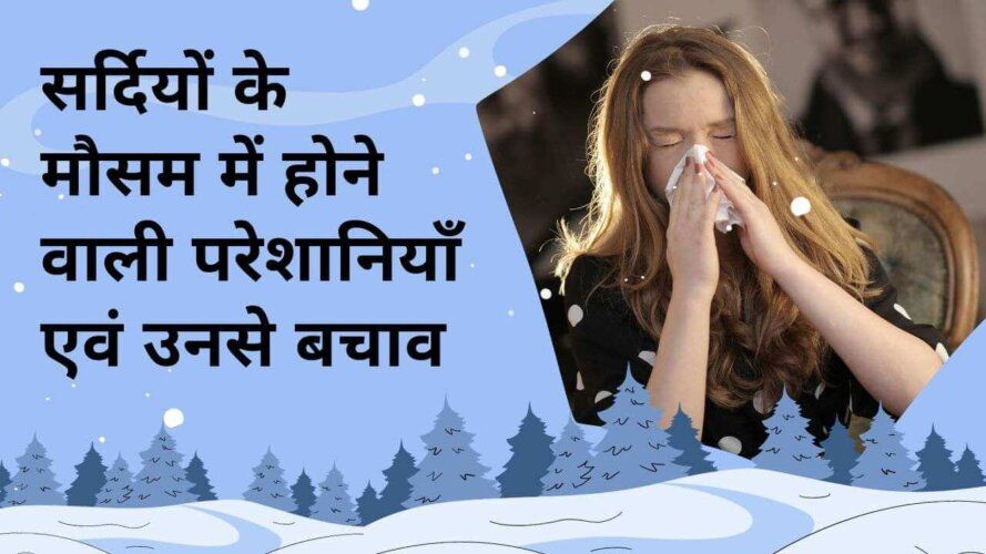 Problems occurring in winter season and their prevention in hindi