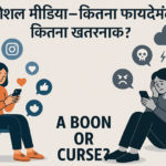 Social media how beneficial, how dangerous in Hindi?