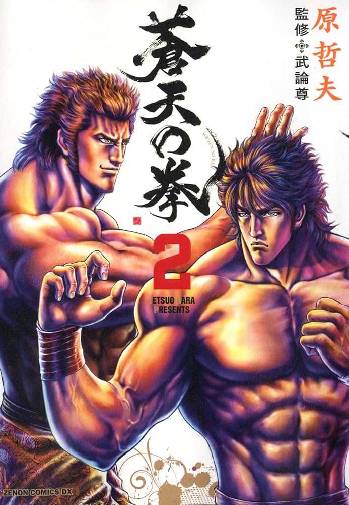 Amazon.co.jp: 蒼天の拳 2 (ゼノンコミックスDX) : 原 哲夫: 本