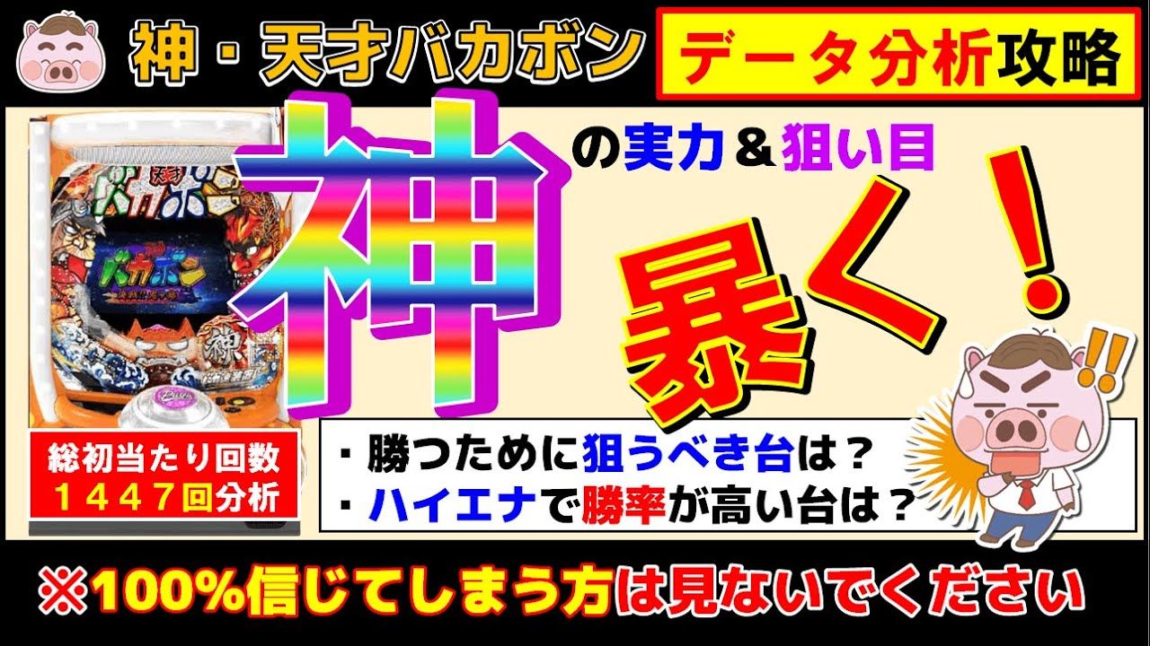 【P神・天才バカボン～神SPEC～】神の実力とは？実戦データ分析で狙い目、立ち回りハイエナポイントを暴けるか！？ – YouTube