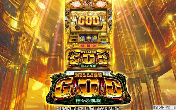 ミリオンゴッド神々の凱旋 実機アプリが遂に配信スタート!!強制役機能でGODinGODも思いのまま!! : ぱちんこドキュメント!!