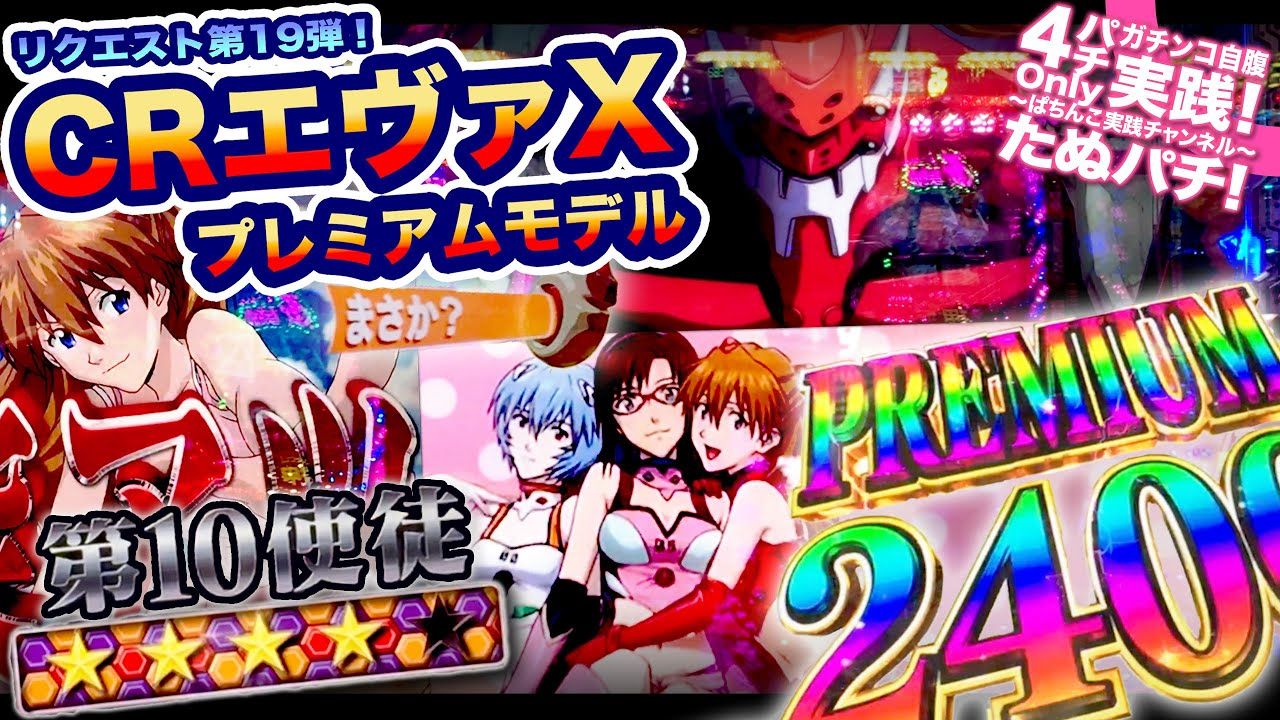 CRエヴァンゲリオンX−プレミアムモデル− リクエスト第19弾！ハニカム柄や次回予告、格納庫などが出現【エヴァンゲリオン10】【たぬパチ！】 –  YouTube