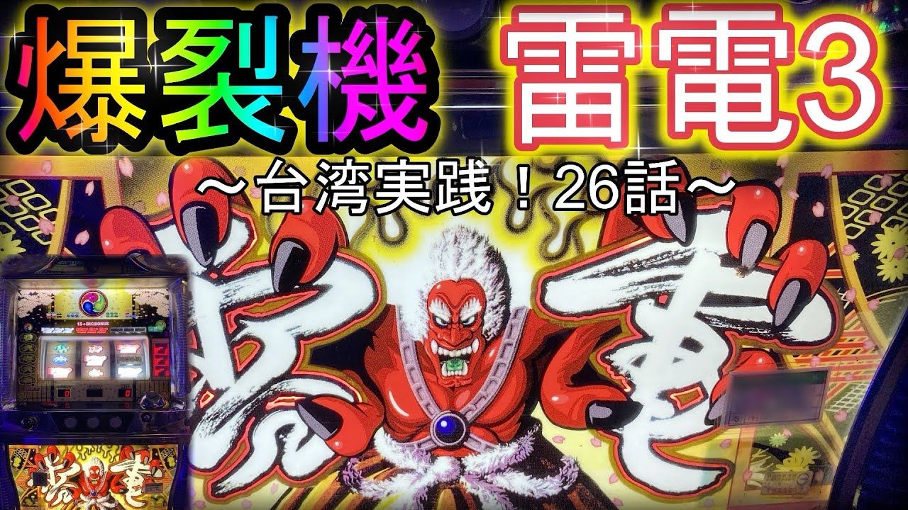 台湾爆裂機めんそ〜れ『雷電3』打ってみた。仕様がおもしろい！【俺の歴史！26話目】［台湾パチスロ］［スロット］ – YouTube