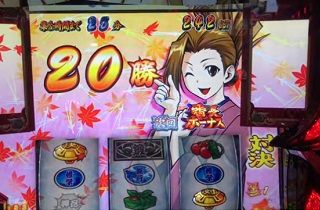 絶頂対決で20連到達！