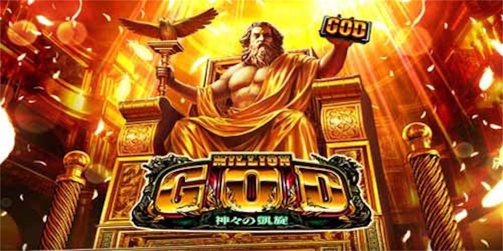 【ミリオンゴッド 神々の凱旋】GOD揃いの大チャンス！？突然のロゴ先ペカリからの天国から地獄を味わった話 - 貧乏リーマンロベルタの月収20万 ...