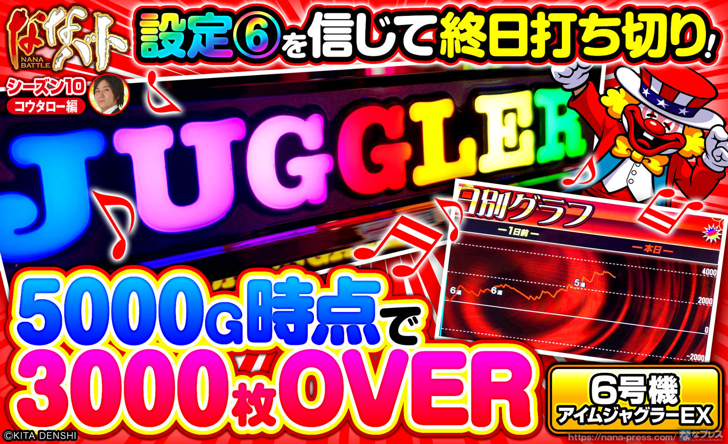 【6号機アイムジャグラーEX】約5000G時点で3000枚OVER！設定6を信じて閉店まで打ち切った結果 (1/3) – ななプレス