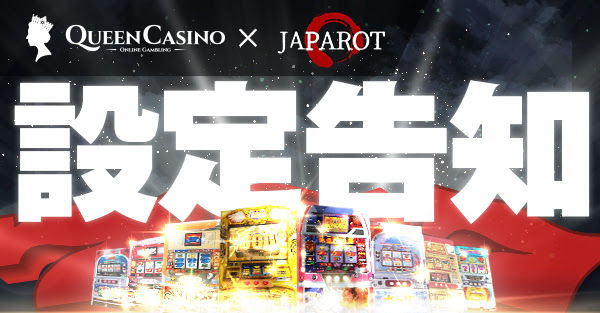 【Queen Casino (クイーン カジノ) JAPAROT】台探しのヒントを見逃すな🔥パチスロ設定のお知らせ