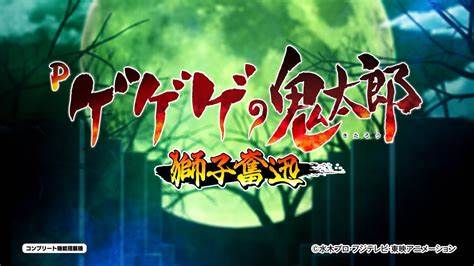 【パチンコ | ティザーPV】Pゲゲゲの鬼太郎 獅子奮迅 & スマパチ ゲゲゲの鬼太郎 獅子奮迅SP《藤商事公式》 - YouTube