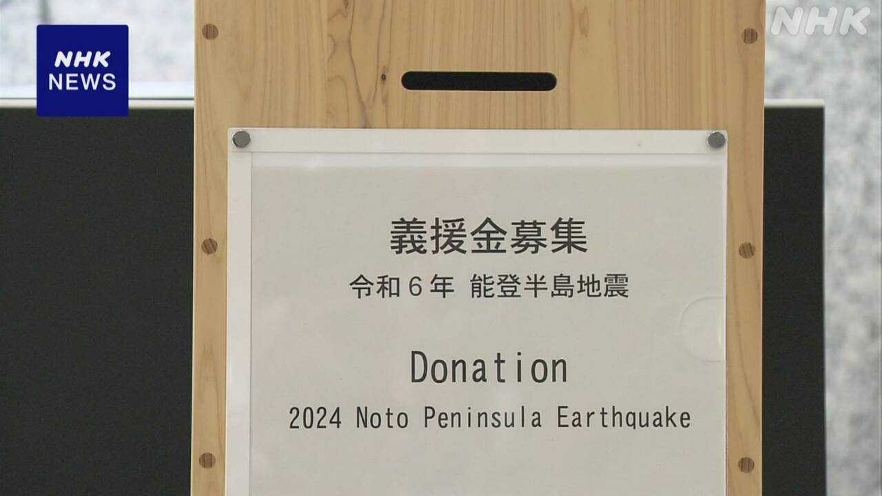 石川県受け付けの義援金 初日だけで1億円超 能登半島地震 | NHK | 令和6年能登半島地震