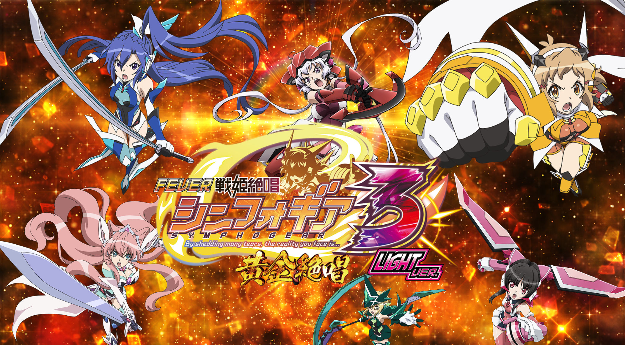 P フィーバー戦姫絶唱シンフォギア3 黄金絶唱 Light完全解析 P フィーバー戦姫絶唱シンフォギア3 黄金絶唱 Light完全解析