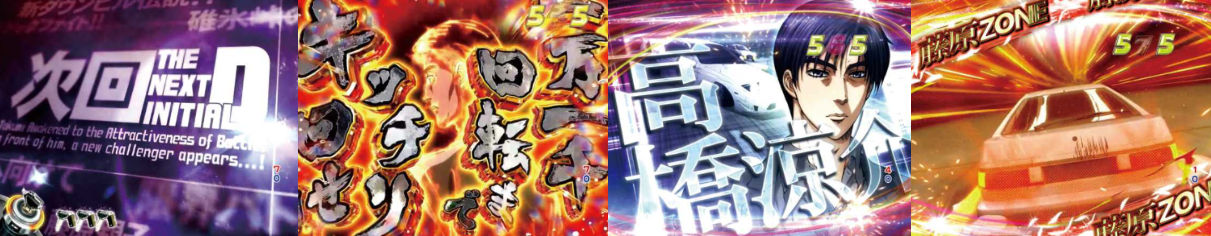 P 頭文字D Non‐Stop 3000 Edition　注目演出