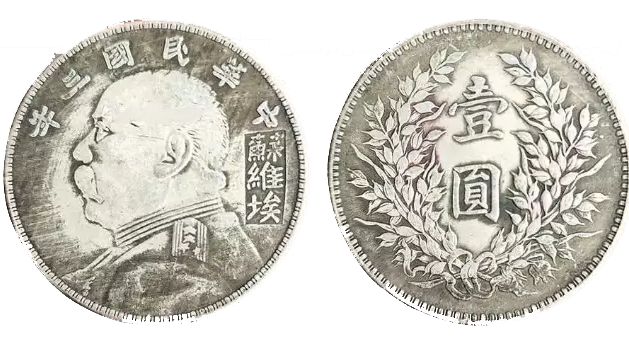 回收 蘇維埃加蓋 袁大頭