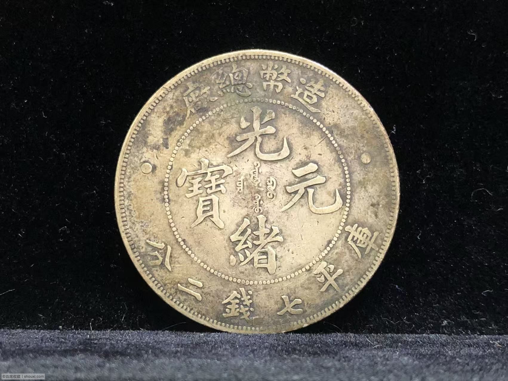 [珍稀光緒元寶各省造龍洋收藏背景]