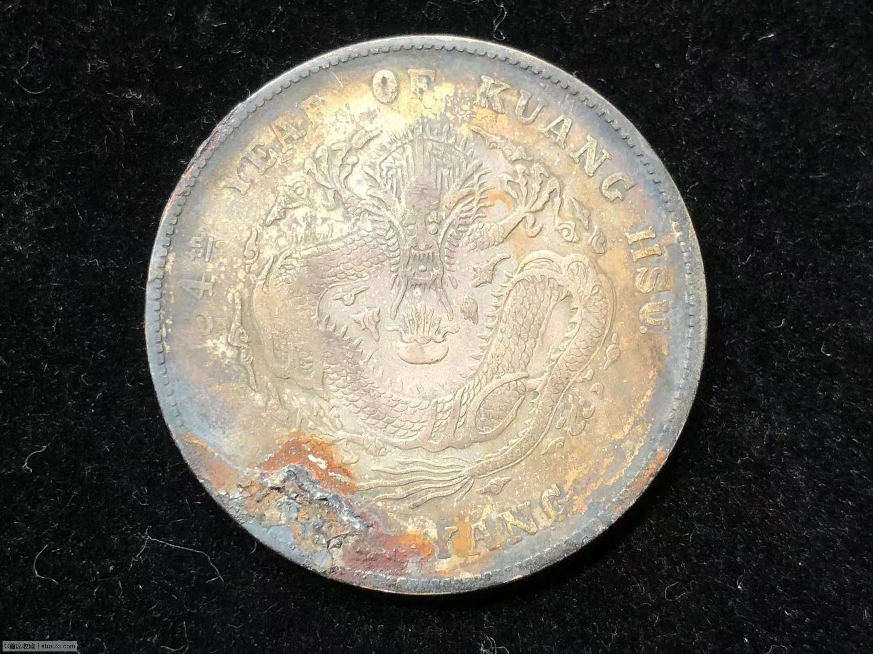 [珍稀各省造宣統元寶收藏背景]