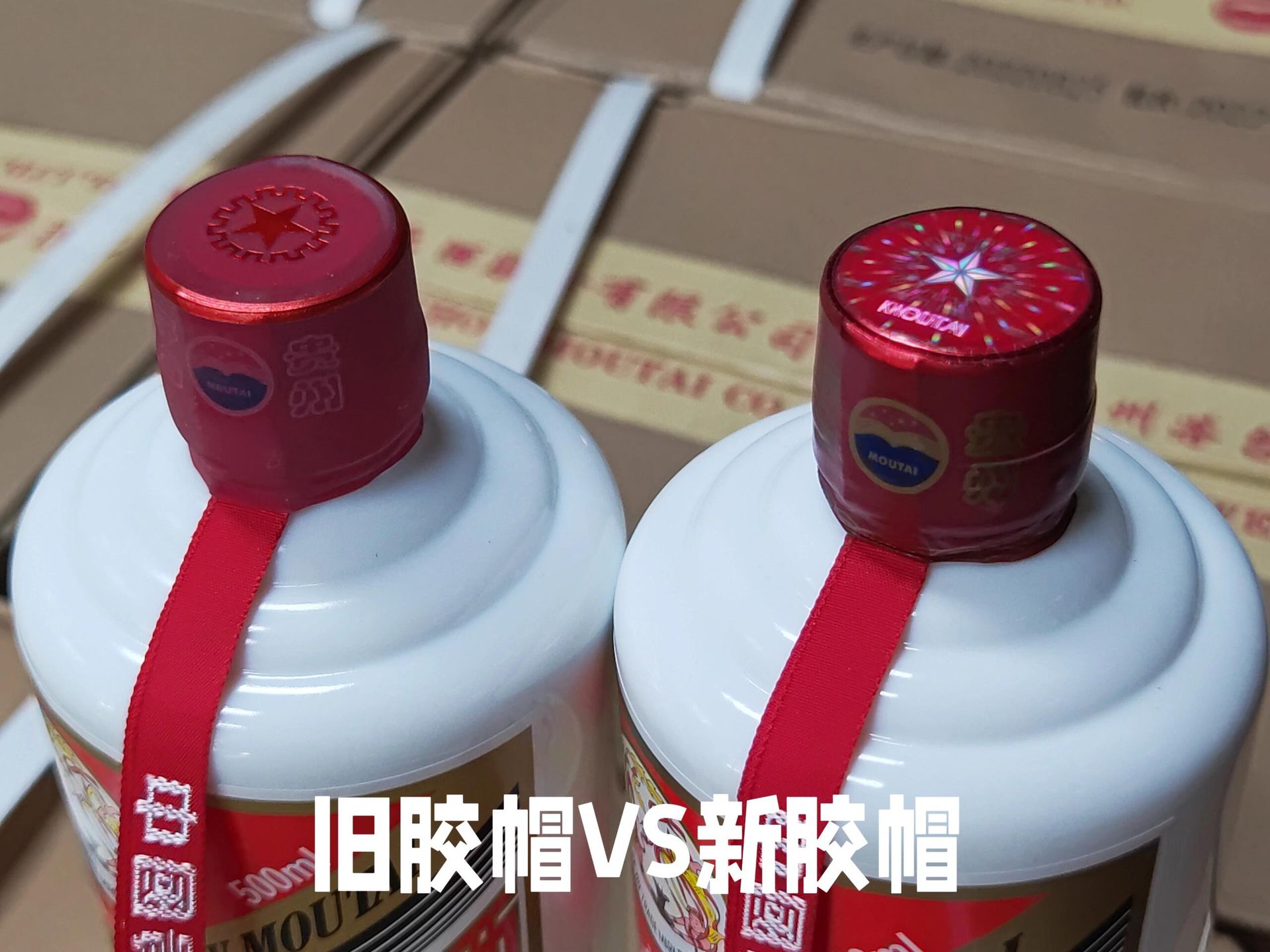 飛天茅台新舊膠帽與驗貨重點示意圖