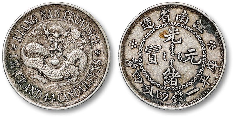 光緒元寶 庫平一錢四分四釐 貳角