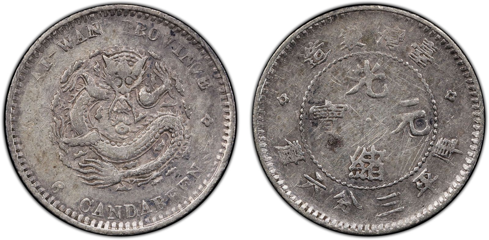 光緒元寶 庫平三分六釐 伍分