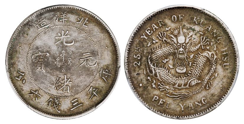 光緒元寶 庫平三錢六分 半圓 伍角