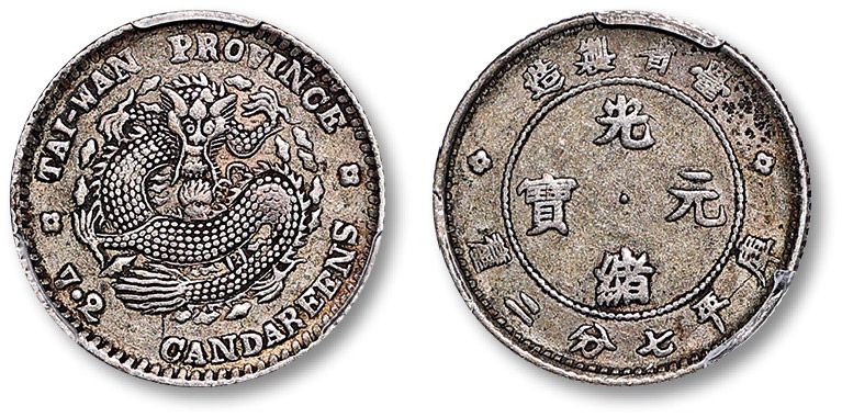 光緒元寶 庫平七分二釐 壹角