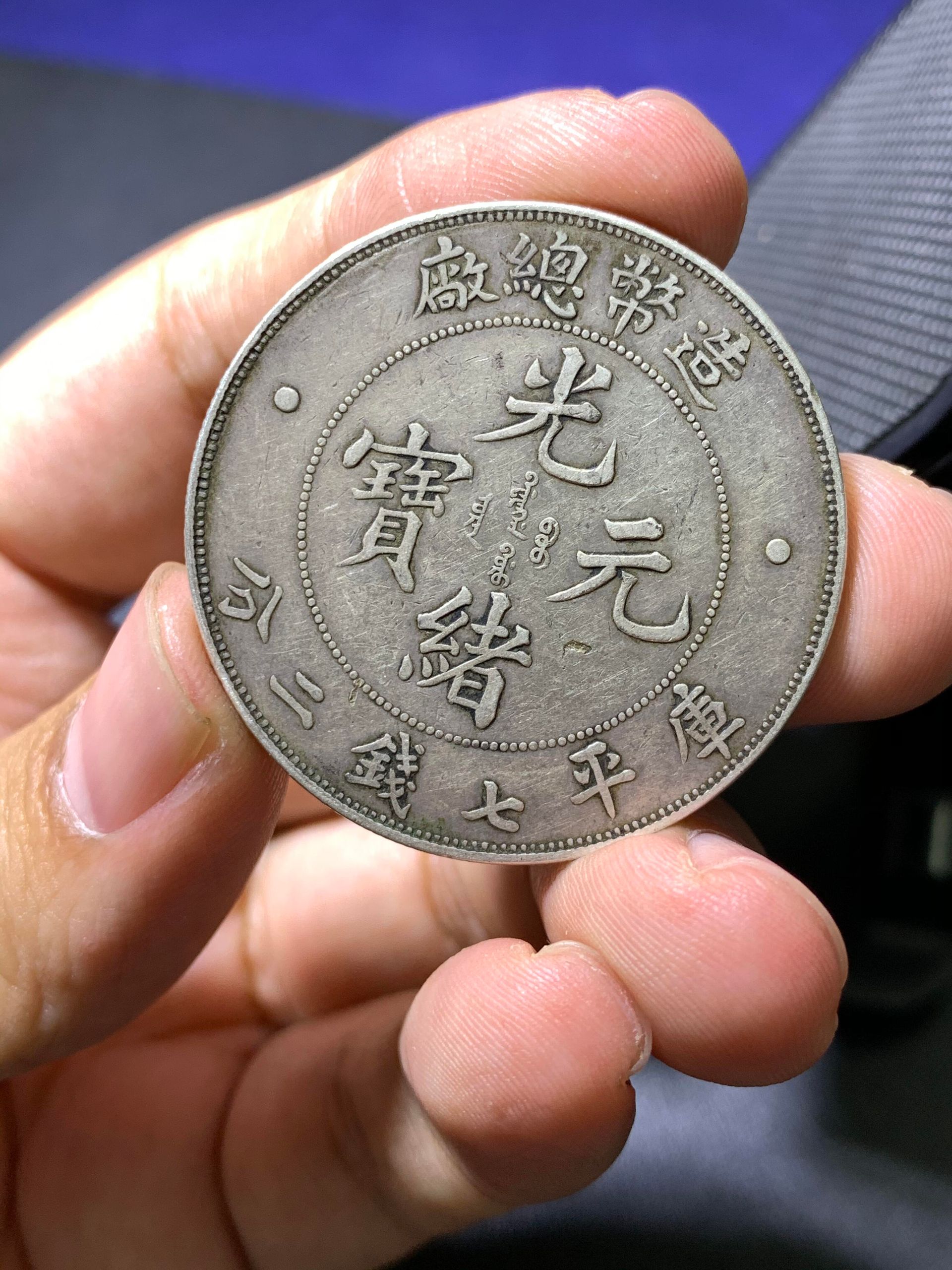 光緒元寶版別入門封面圖