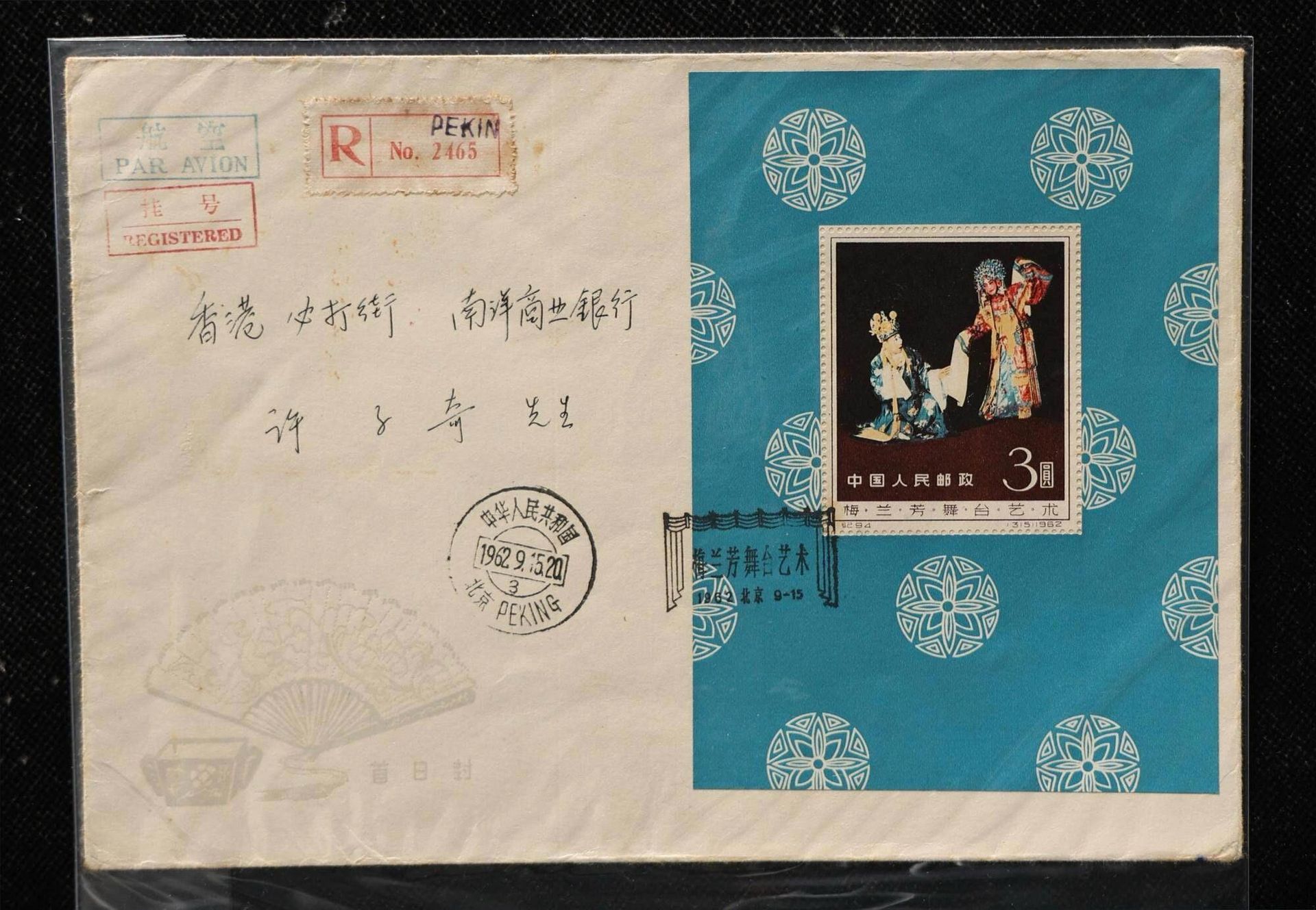 首日封與實寄封收藏示意圖