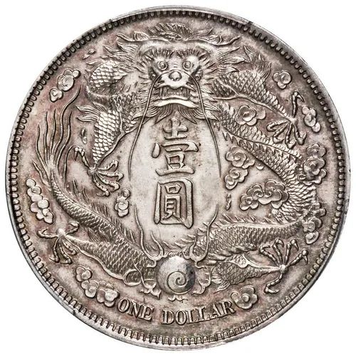 宣統三年大清銀幣「長鬚龍」樣幣
