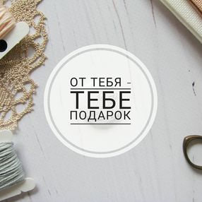 tebe_podarok,