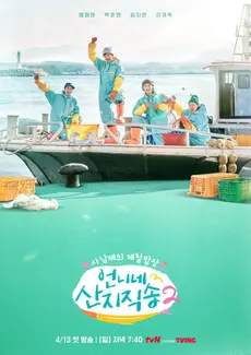 Hương Vị Của Biển (Mùa 2)