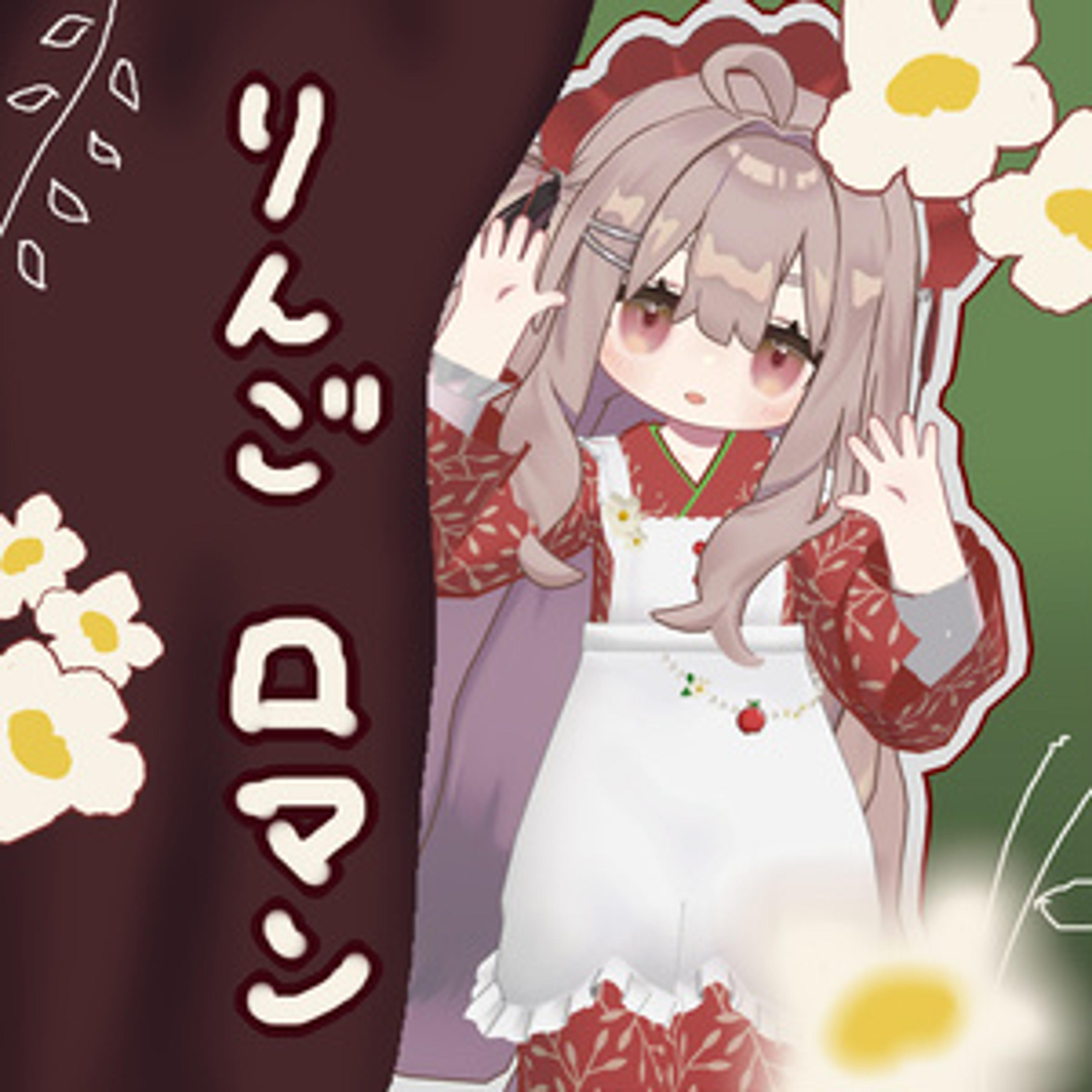 林檎ロマン浴衣【まめふれんず】