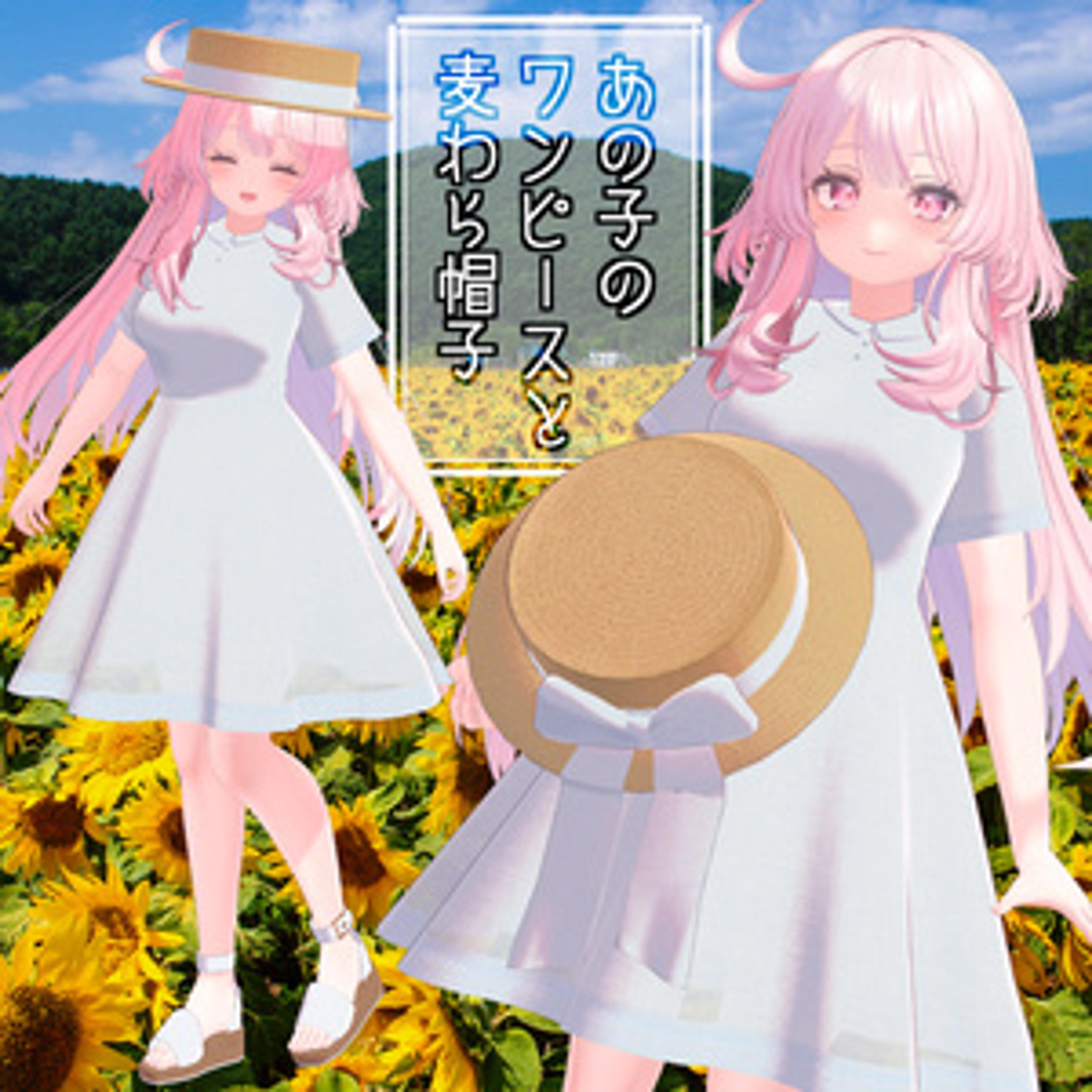 【セレスティア・びしょぬれのしずくさん・シュクレ対応】あの子のワンピースと麦わら帽子