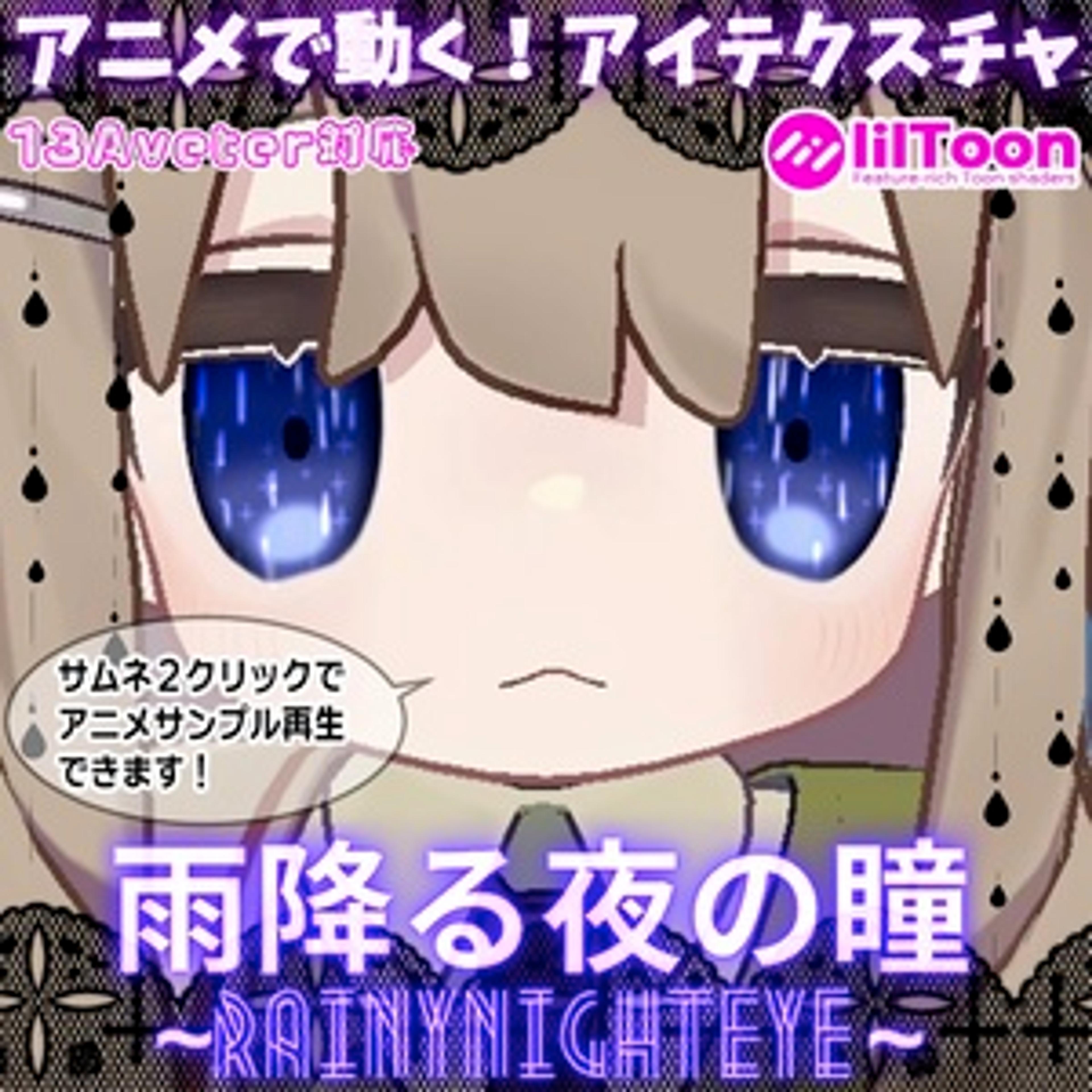 ☔雨降る夜の瞳☔~RainyNightEye~【VRC向けアイテクスチャ】