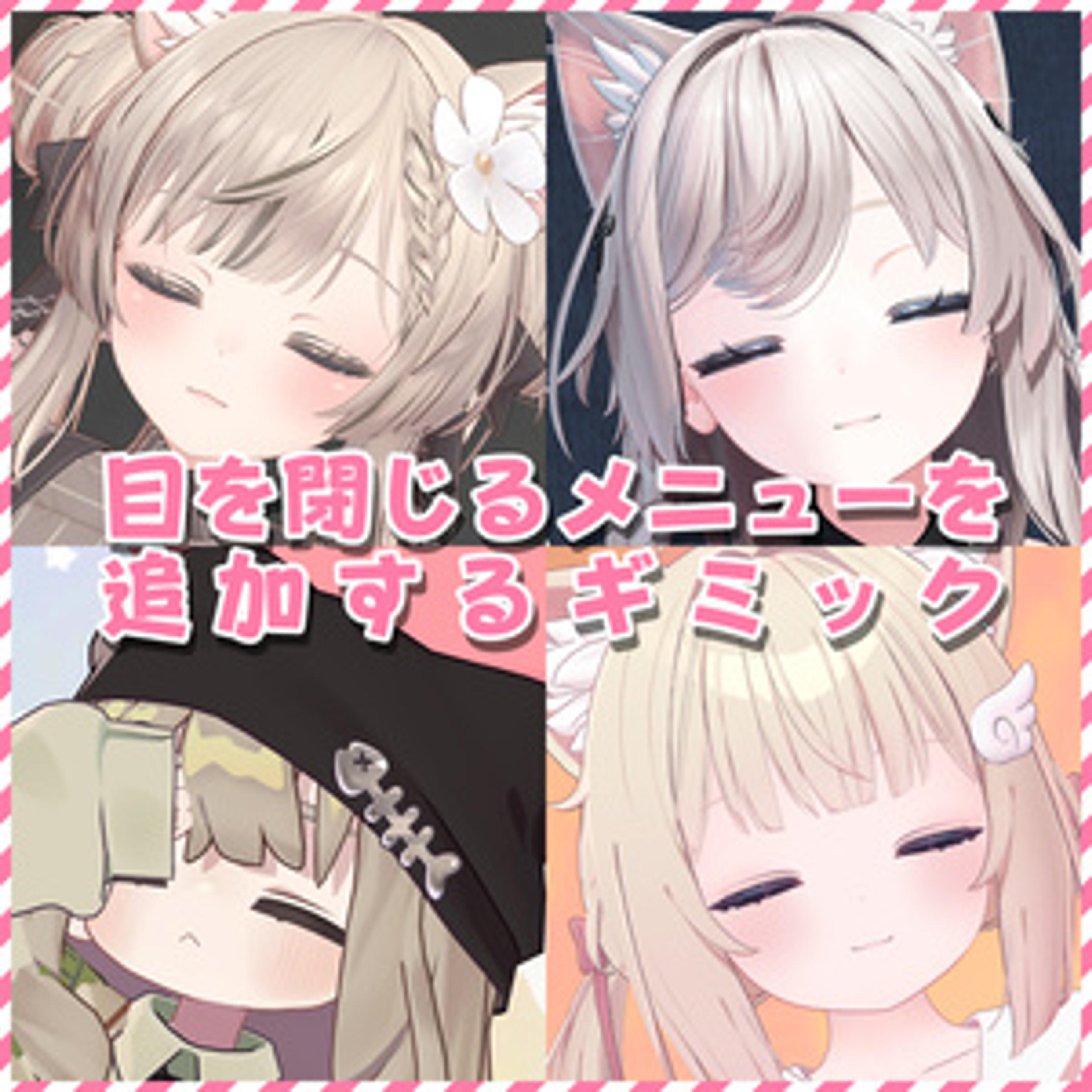 【45アバター対応】V睡用に目を閉じてパーティクルを出すメニューを追加するギミック【MA対応簡単導入】