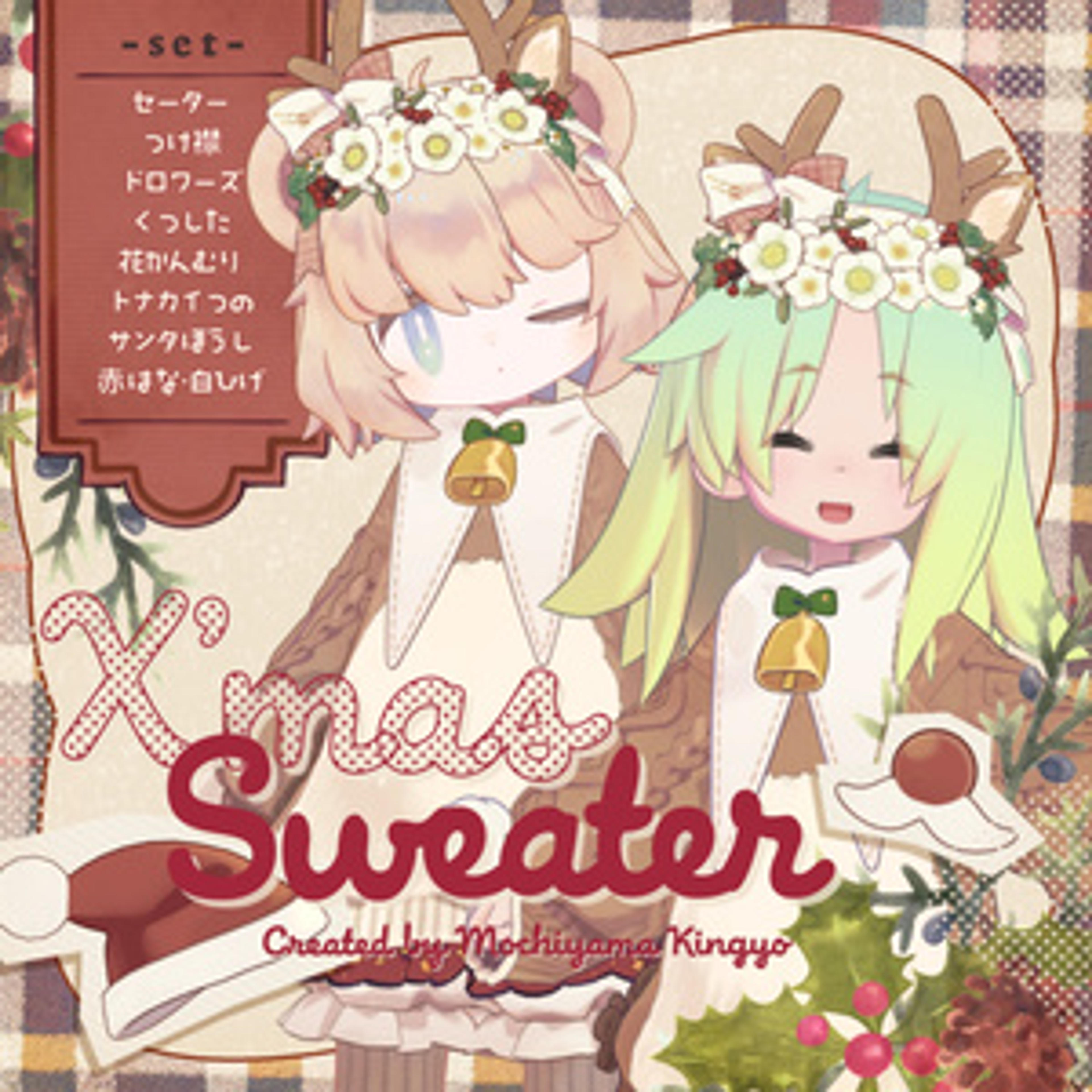 【11アバター対応 】 クリスマスセーター / 3D衣装