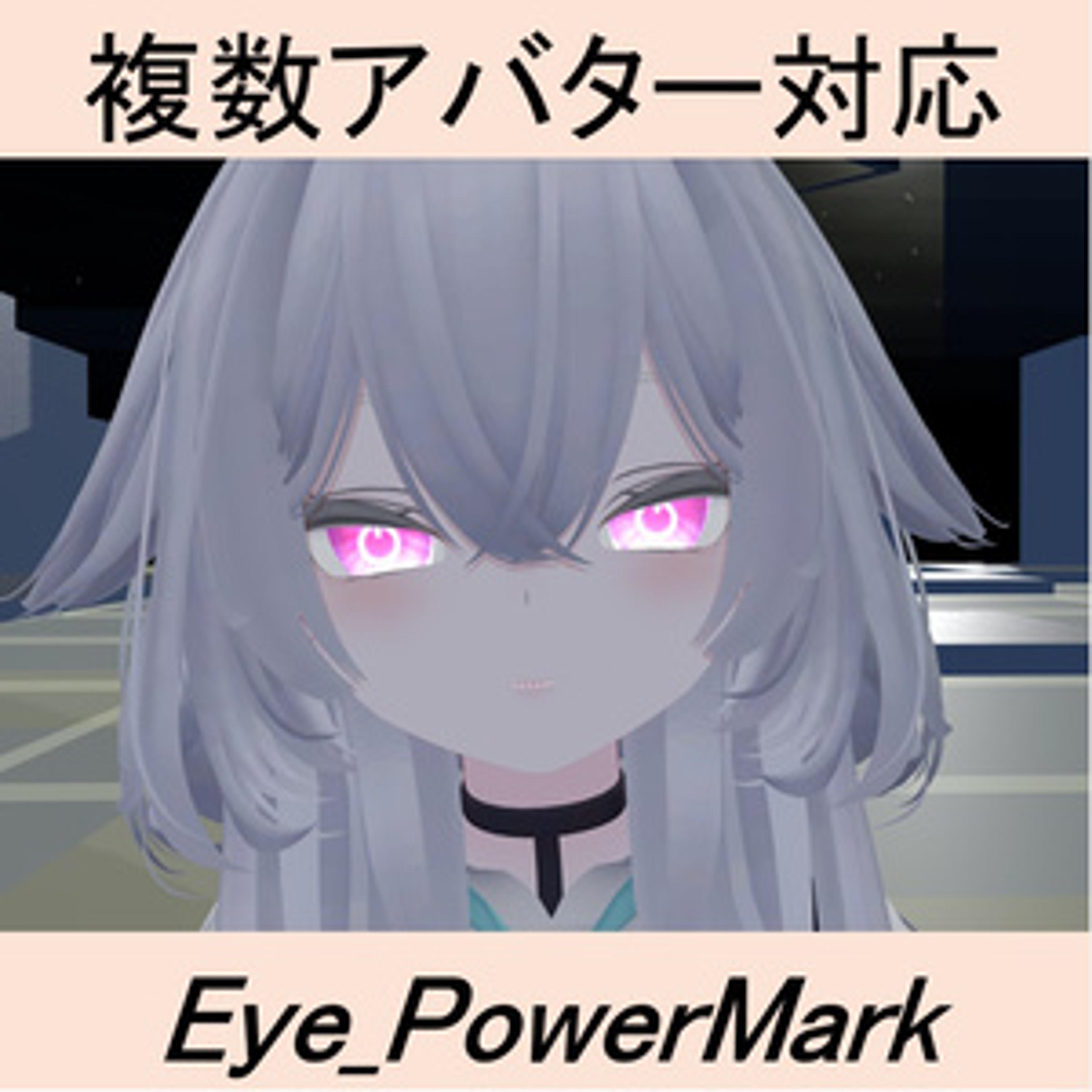 【VRChat用】Eye_powerMark(複数アバター対応アイテクスチャ)