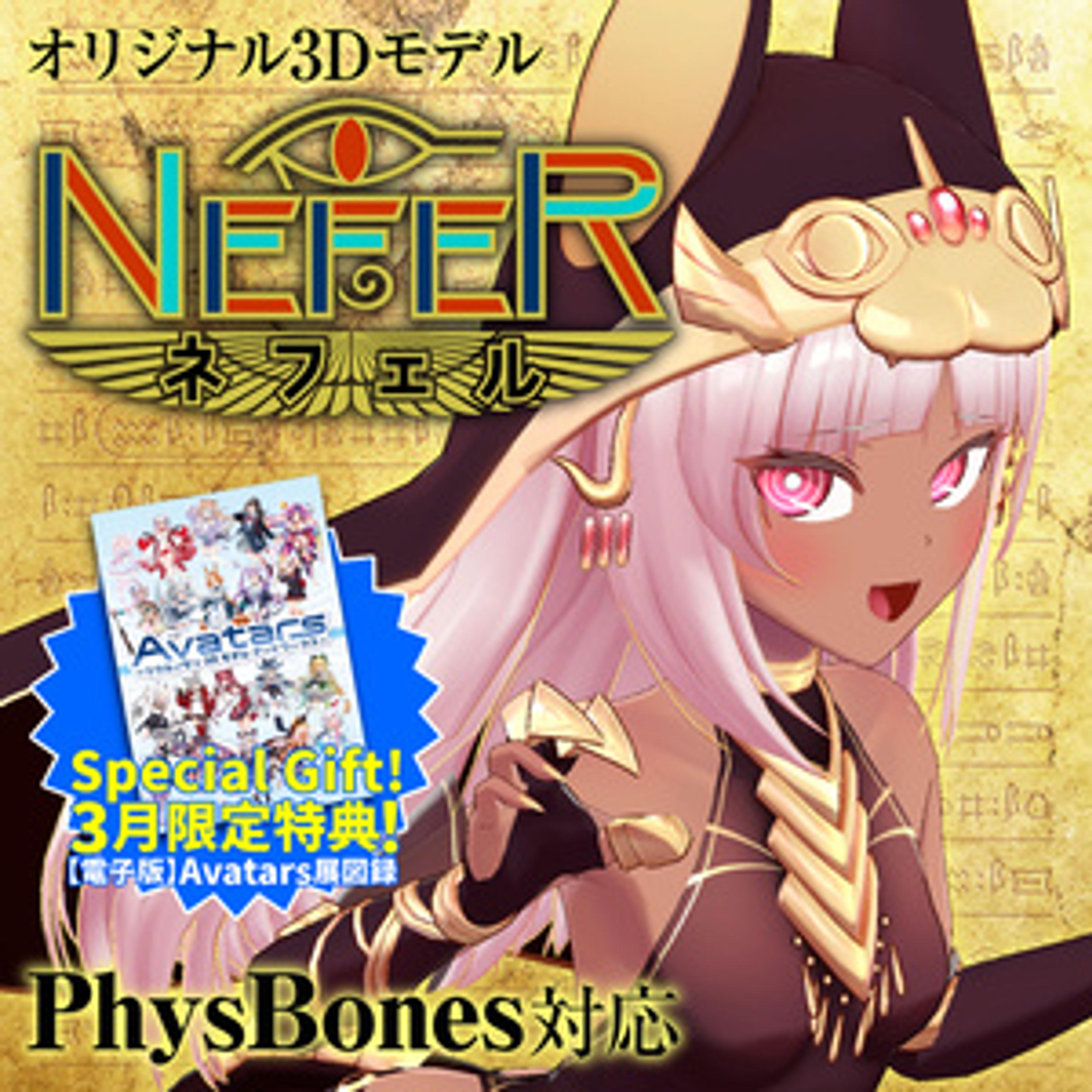 【購入特典 3/31まで!】「ネフェル(Nefer)」オリジナル3Dモデル