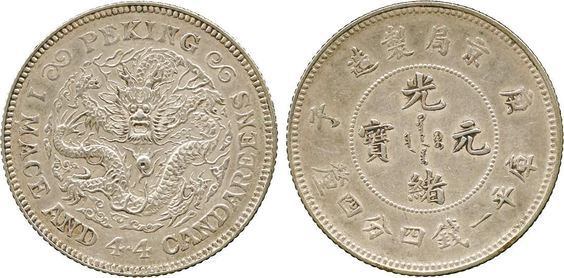 光緒元寶庚子京局製造庫平一錢四分四厘貳角輔幣