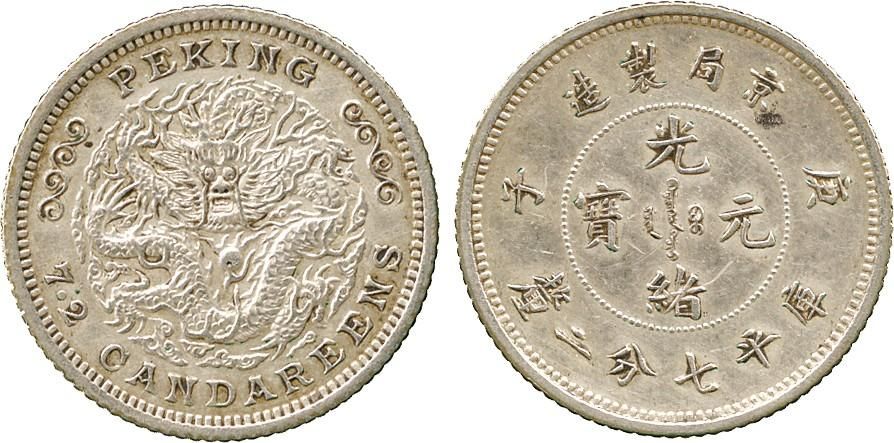 光緒元寶庚子京局製造庫平七分二厘稀有銀幣