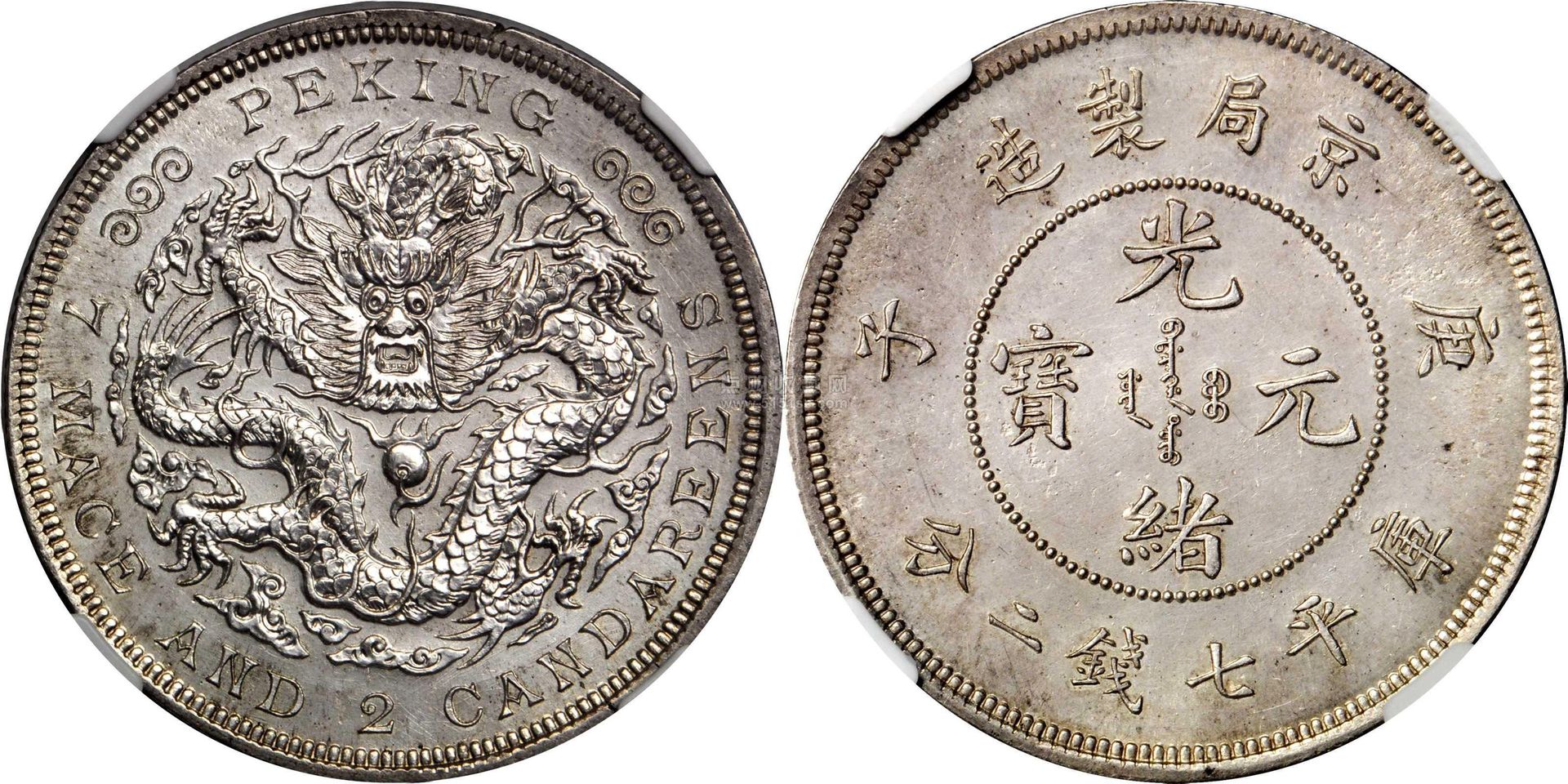 光緒元寶庚子京局製造庫平七錢二分珍貴主幣