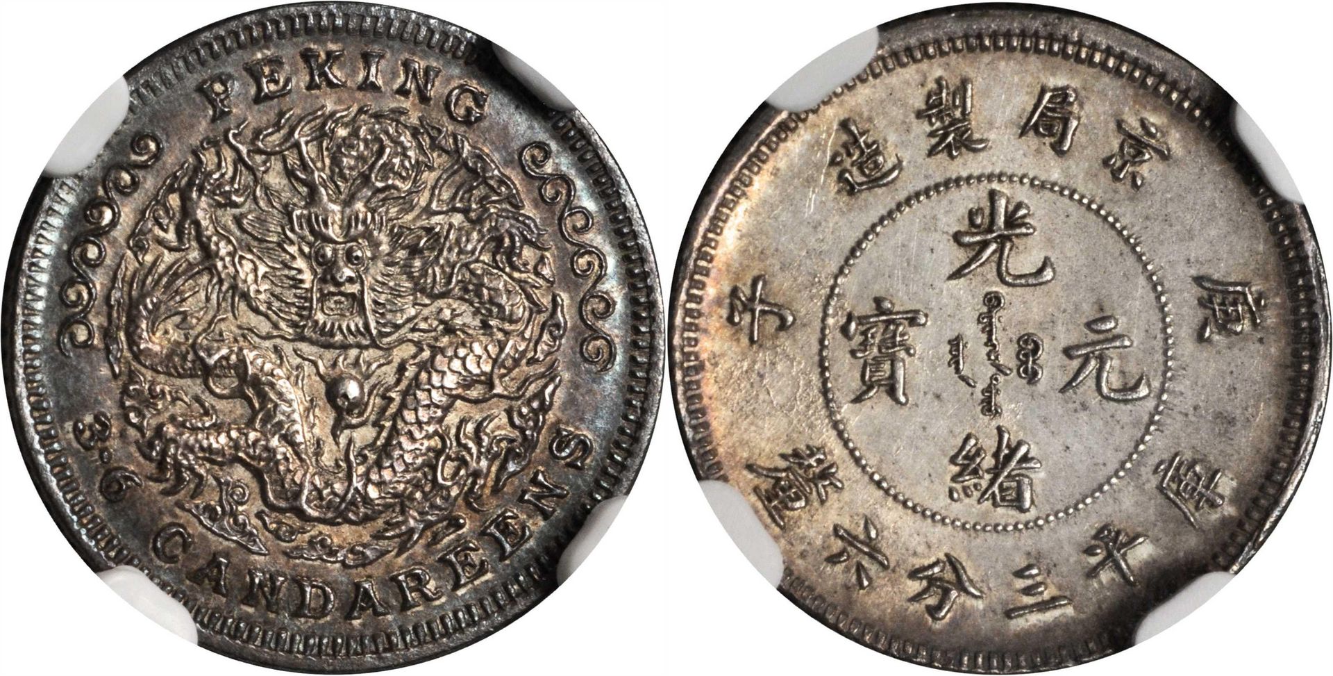 光緒元寶庚子京局製造庫平三分六厘小面額輔幣