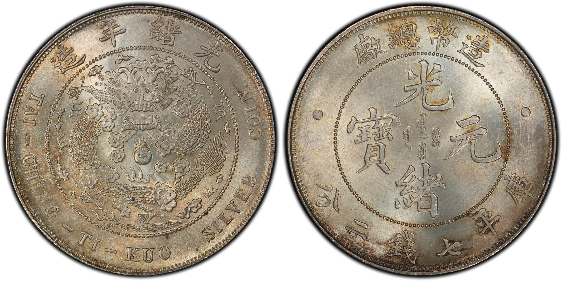 光緒元寶造幣總廠庫平七錢二分主幣