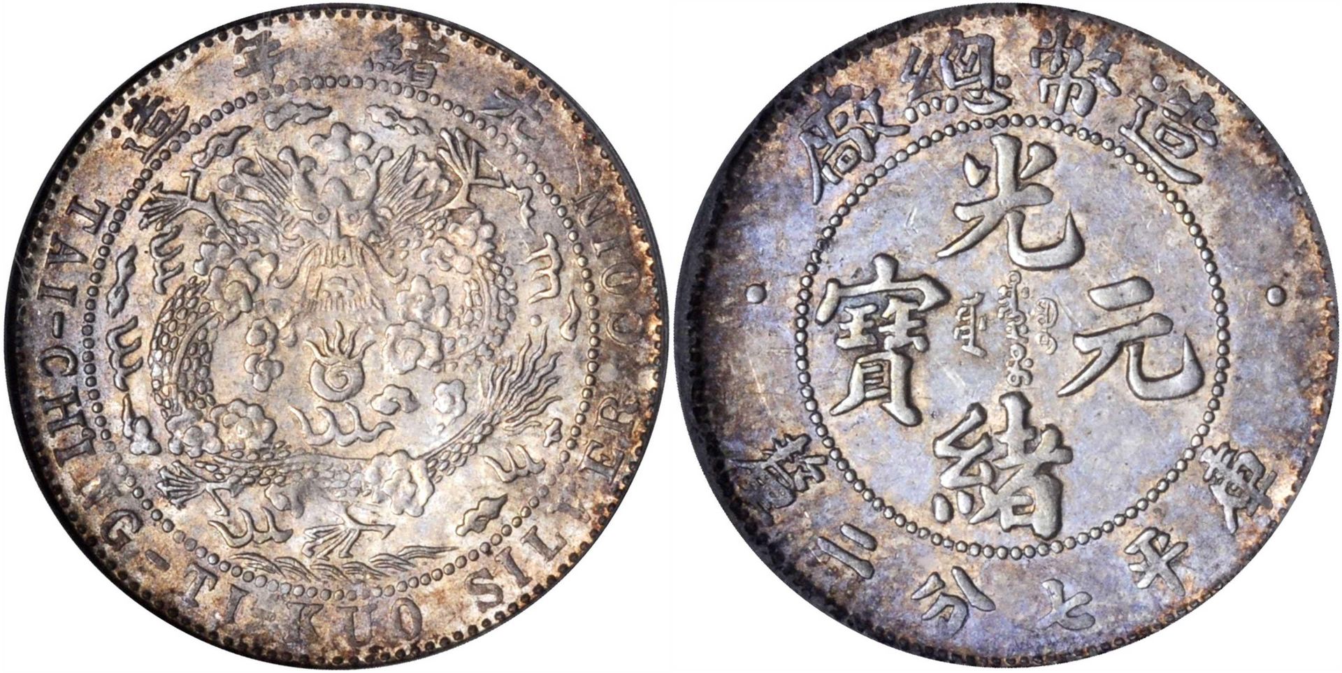 光緒年造光緒元寶造幣總廠庫平七分二厘銀幣正面