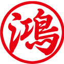 天鴻商行頁尾 Logo