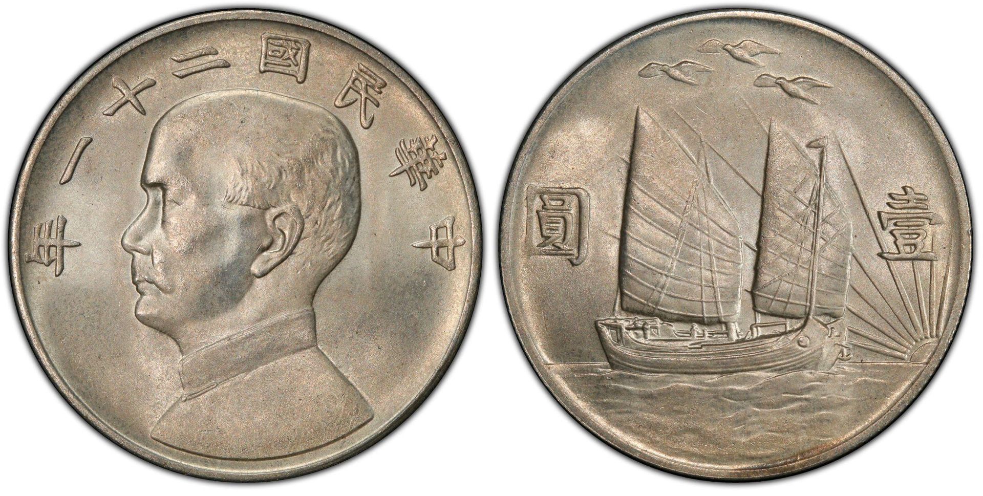 [孫中山中華民國二十一年背帆船壹圓三鳥幣]