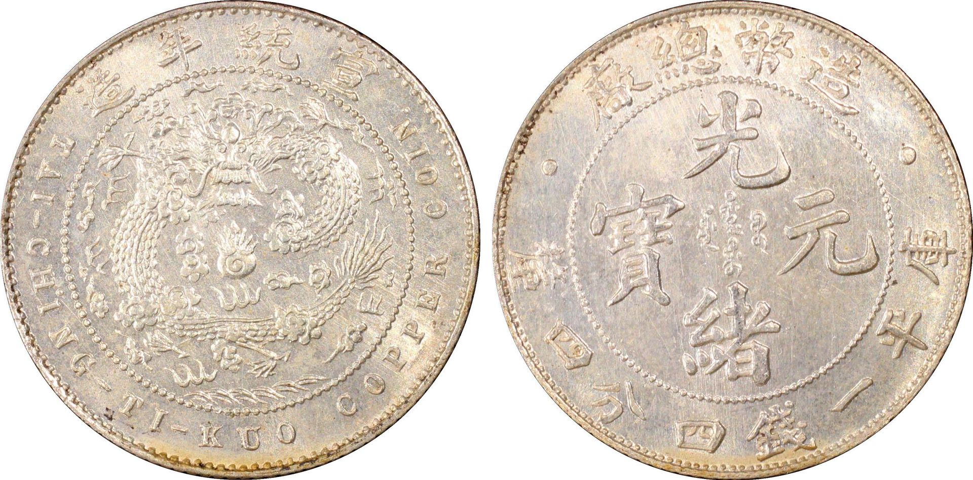 宣統年造光緒元寶造幣總廠庫平一錢四分四厘