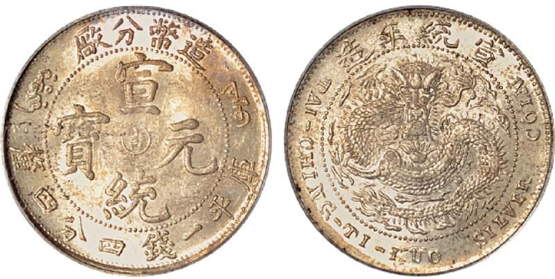 光緒年造光緒元寶造幣總廠庫平一錢四分四厘銀幣