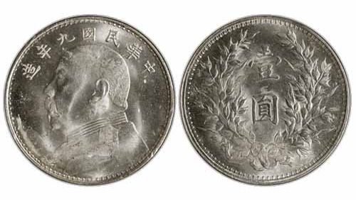 [民國九年 壹圓 特別版]