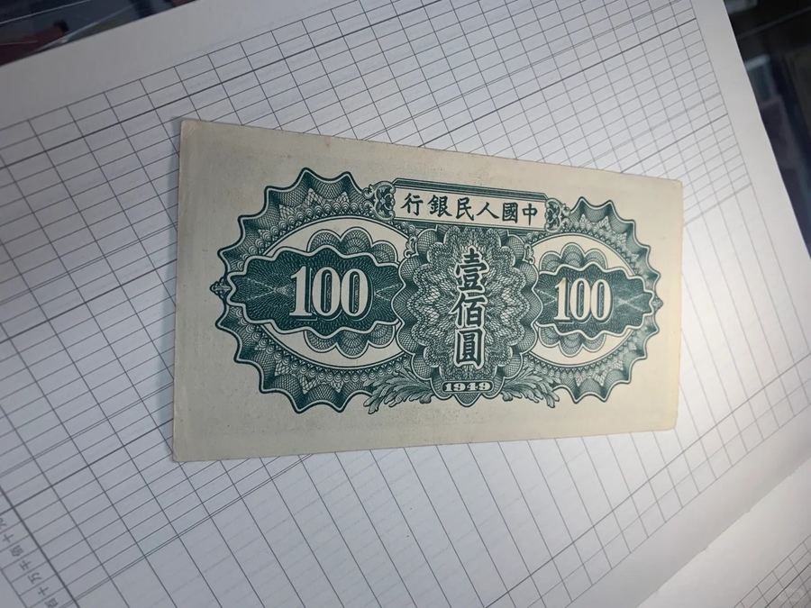 專家檢查第一版人民幣紙張暗記與品相