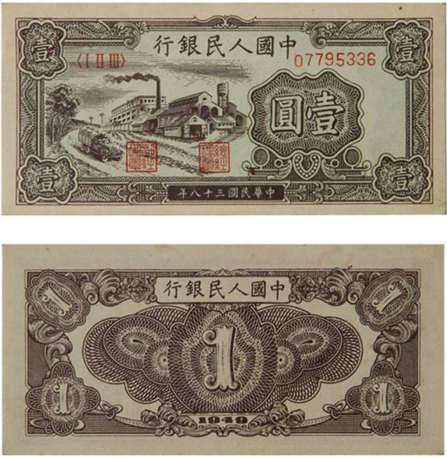 第一版人民幣版別與暗記鑑定近拍