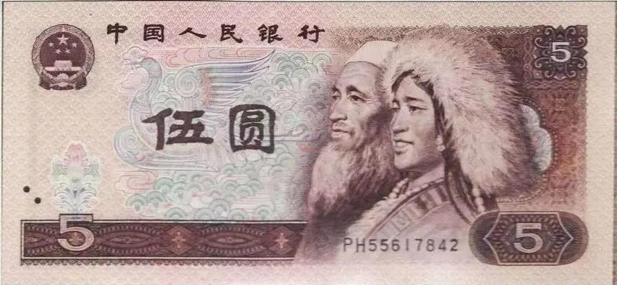 第四版人民幣5元回收面額展示
