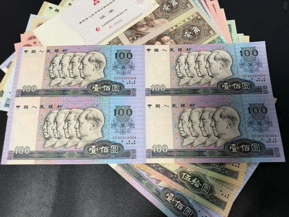 第四版人民幣連體鈔整刀整捆與原冊保存展示